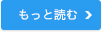 もっと読む