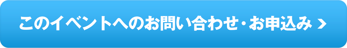 このイベントへのお問い合わせ・お申込み