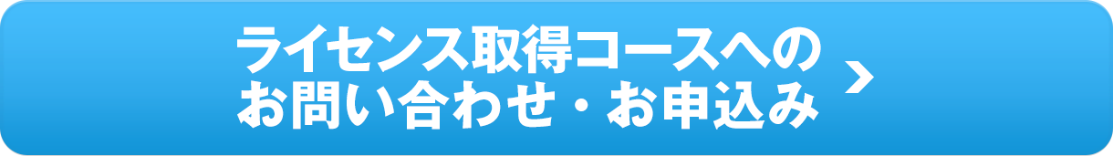 ライセンス取得コースへのお問い合わせ・お申込み