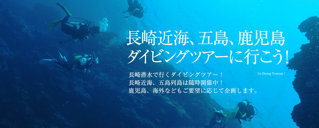 長崎近海、五島、鹿児島ダイビングツアーに行こう！