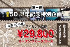 50周年終了