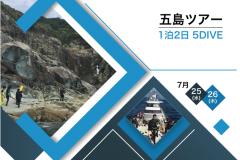五島ツアー